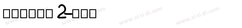 搬迁房协议书 2字体转换